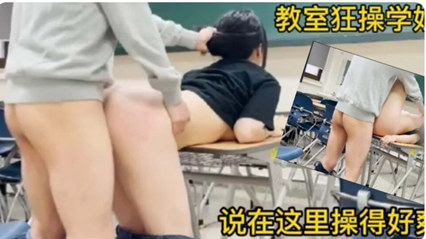 趁体育课同学不在教室 直接在教室开搞