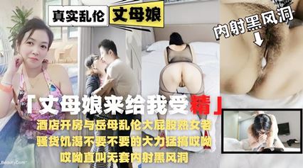 酒店开房与岳母乱伦大屁股熟女老骚货饥渴