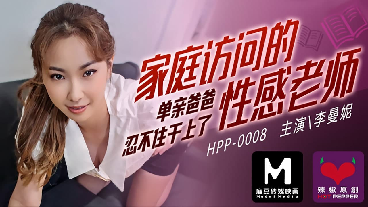 HPP0008 家庭访问的性感老师 李曼妮